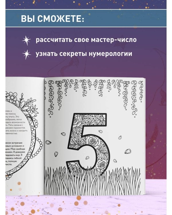 Дополнительное изображение книги «Раскраска нумерология. Раскрой свою судьбу через магию чисел»