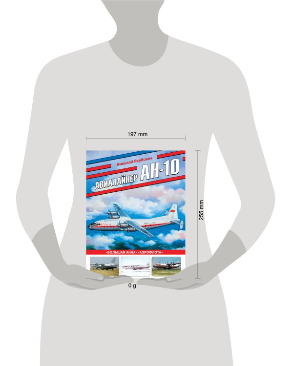 Авиалайнер Ан-10. «Большая Анна» «Аэрофлота»