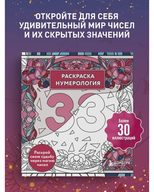 Дополнительное изображение книги «Раскраска нумерология. Раскрой свою судьбу через магию чисел»