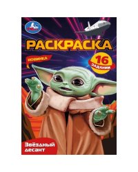 Звёздный десант. Раскраска Малышка. 145х210 мм. Скрепка. 8 стр. Умка в кор.100шт