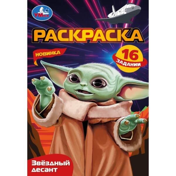 Звёздный десант. Раскраска Малышка. 145х210 мм. Скрепка. 8 стр. Умка в кор.100шт