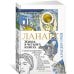 Большой роман Ланарк. Жизнь в четырех книгах