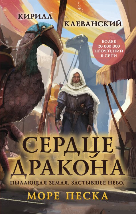 Сердце дракона. Бестселлер Amazon и Author. Today Сердце дракона. Море Песка