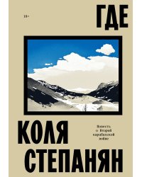 Где. Повесть о второй карабахской войне
