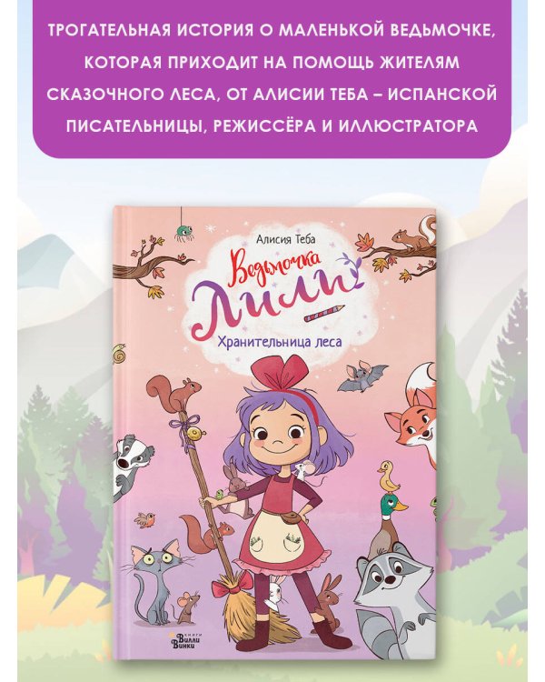 Ведьмочка Лили. Хранительница леса