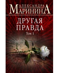 Другая правда. Том 1
