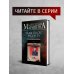А.Маринина. Больше чем детектив. Новое оформление Другая правда. Том 1