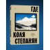 Где. Повесть о второй карабахской войне
