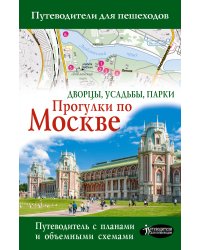 Прогулки по Москве. Дворцы, усадьбы, парки