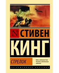 Стрелок