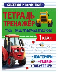 ТЕТРАДЬ-ТРЕНАЖЁР С ТРАКТОРОМ ВИКОМ по математике. Сложение и вычитание