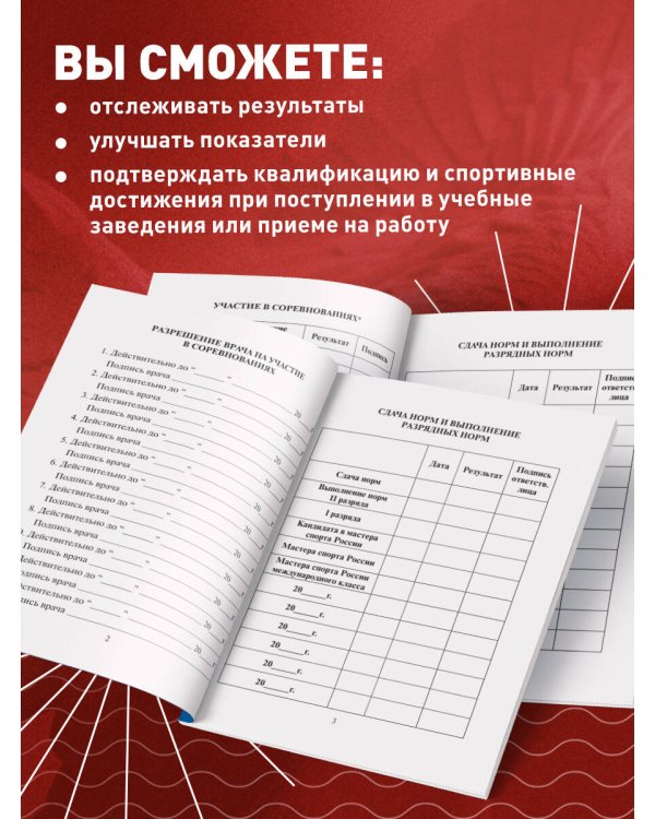 Зачетная классификационная книжка. Спортсменов первого разряда, кандидатов в мастера спорта России, мастеров спорта России и мастеров спорта России международного класса (синяя обложка)