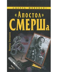 Апостол" СМЕРШа