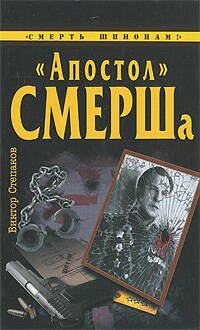 Обложка книги «Апостол" СМЕРШа» — Степаков Виктор Николаевич, ISBN 9785699348602