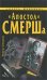Обложка книги «Апостол" СМЕРШа» — Степаков Виктор Николаевич, ISBN 9785699348602