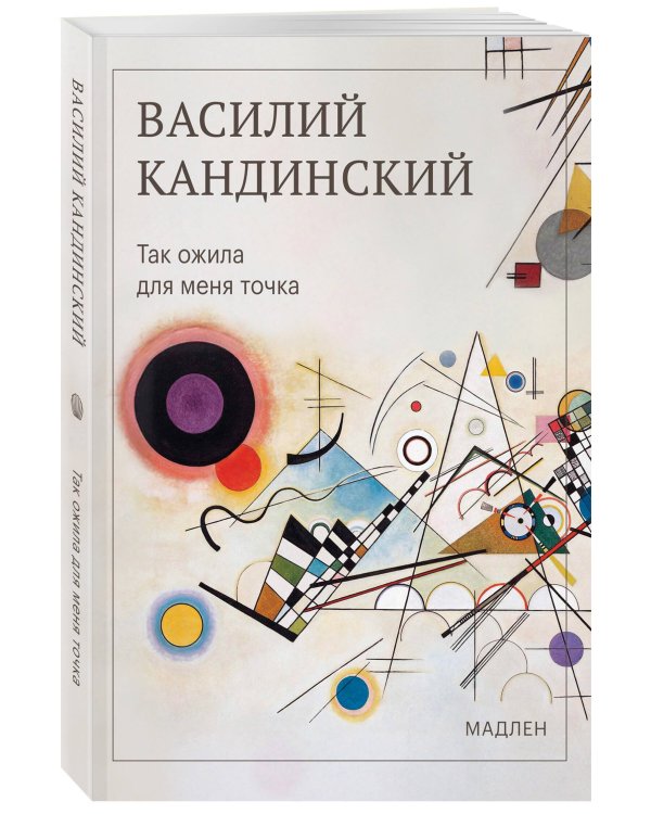 Дополнительное изображение книги «Так ожила для меня точка»