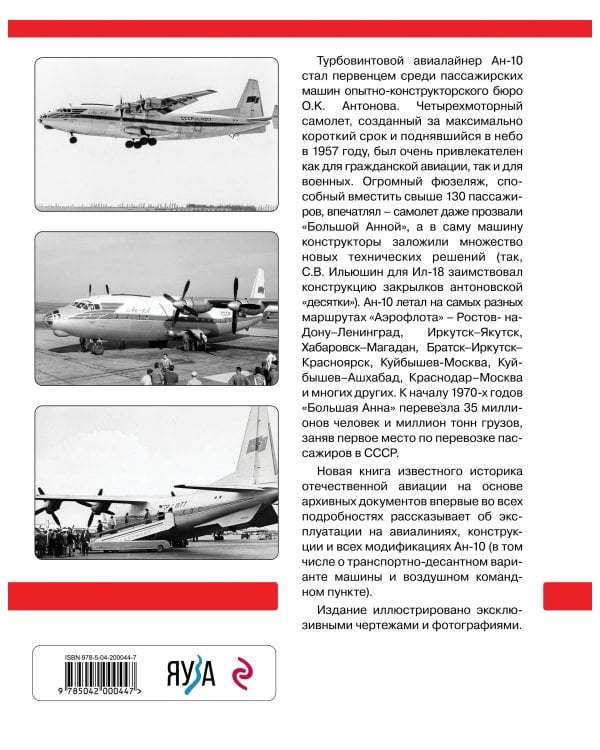 Авиалайнер Ан-10. «Большая Анна» «Аэрофлота»