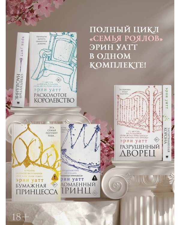 Комплект: Бумажная принцесса / Сломленный принц / Разрушенный дворец / Запятнанная корона / Отвергнутый наследник / Расколотое королевство