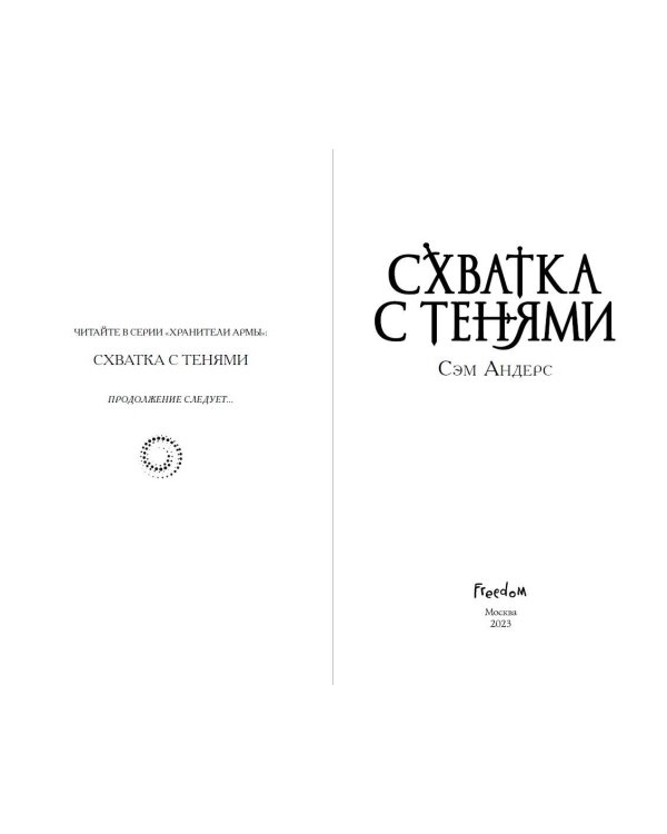 Схватка с тенями (#1)