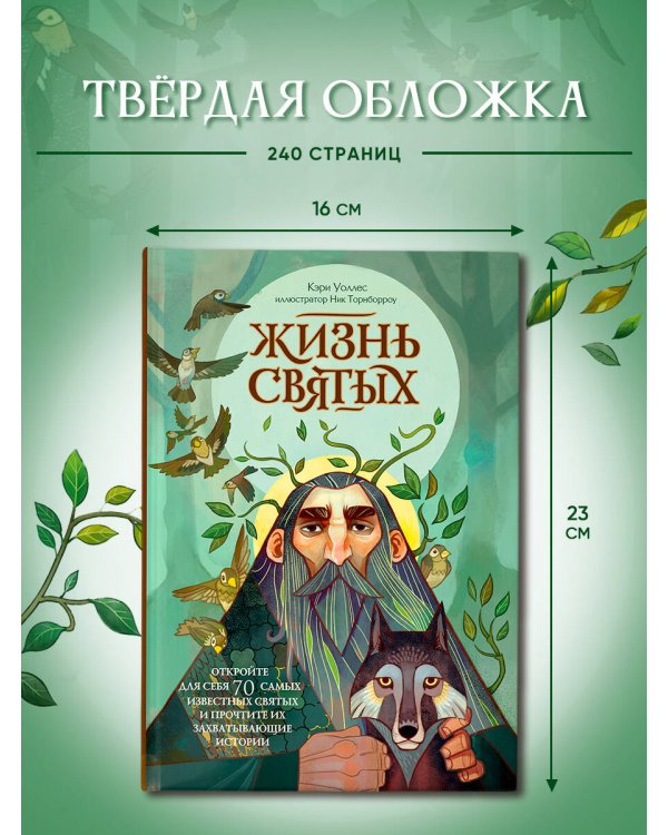 Дополнительное изображение книги «Жизнь святых»