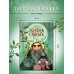 Дополнительное изображение книги «Жизнь святых»