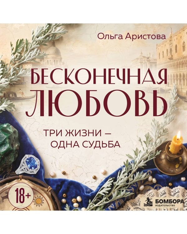 Дополнительное изображение книги «Бесконечная любовь. Три жизни — одна судьба»