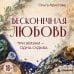 Дополнительное изображение книги «Бесконечная любовь. Три жизни — одна судьба»