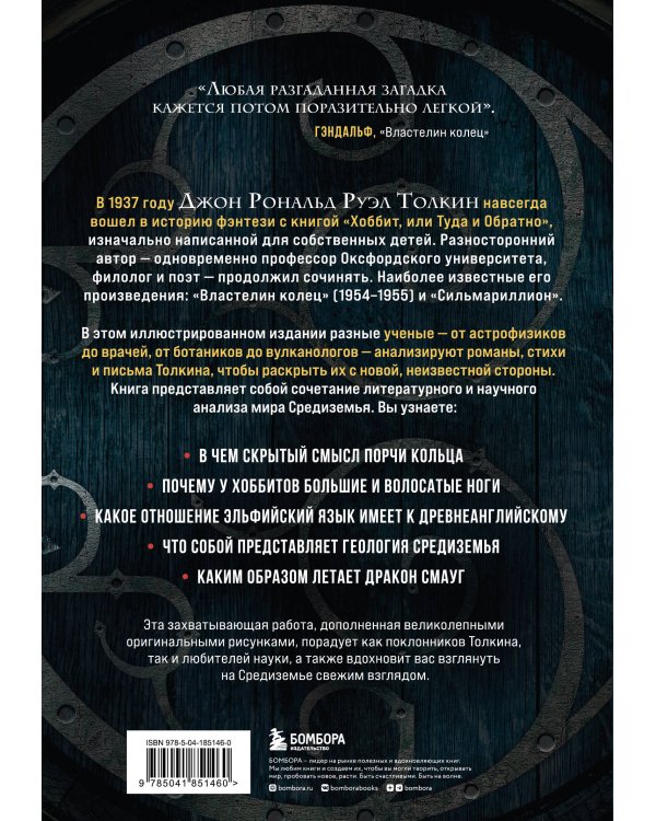 Секреты Средиземья. Как появилась культовая вселенная Властелина колец