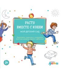 Расту вместе с Конни: Детский сад с Конни