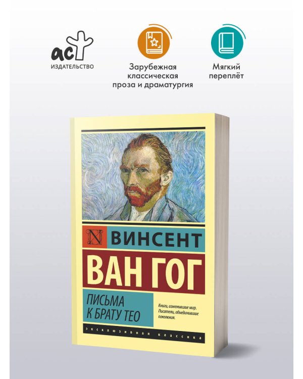 Письма к брату Тео