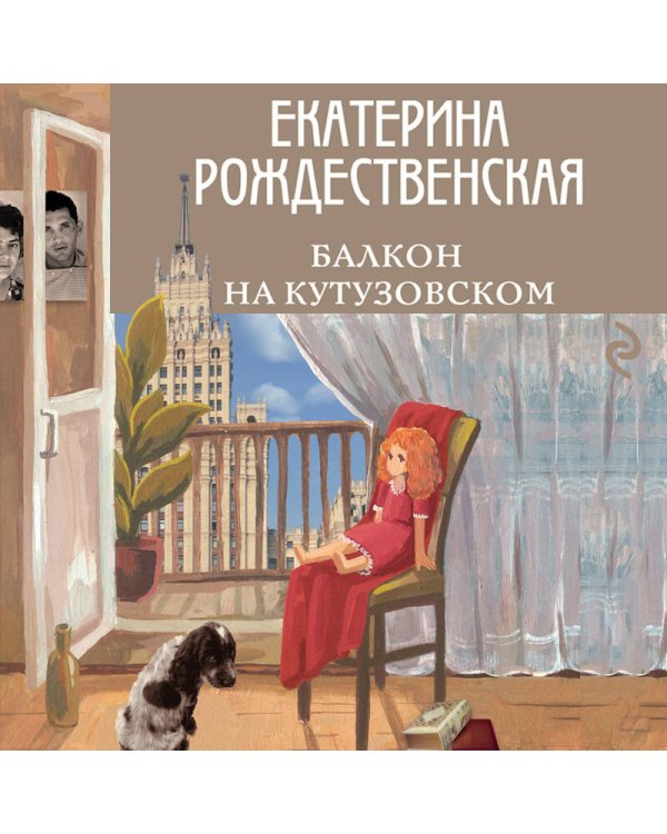 Балкон на Кутузовском