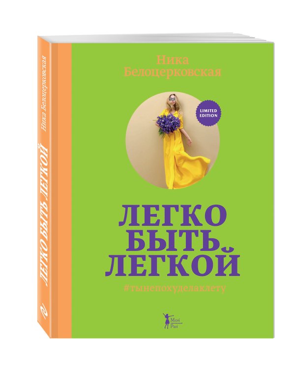 Легко быть легкой! #тынепохуделаклету