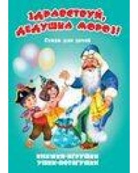 Здравствуй, дедушка Мороз!