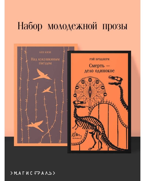 Дополнительное изображение книги «Набор молодежной прозы (из 2-х книг: "Над гнездом кукухи" К.Кизи, "Смерть – дело одинокое" Р.Брэдбери)»