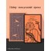 Дополнительное изображение книги «Набор молодежной прозы (из 2-х книг: "Над гнездом кукухи" К.Кизи, "Смерть – дело одинокое" Р.Брэдбери)»