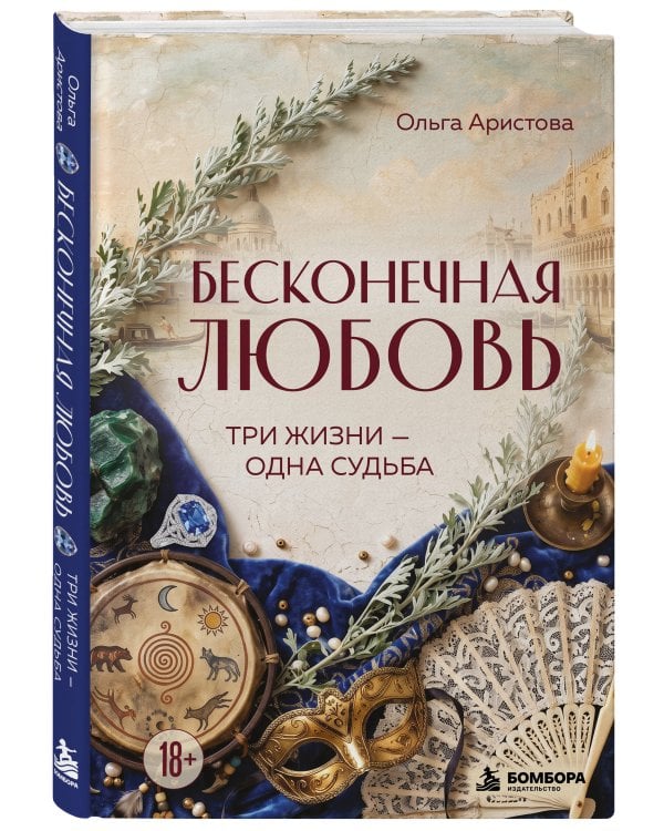 Дополнительное изображение книги «Бесконечная любовь. Три жизни — одна судьба»