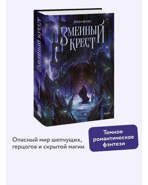 Змеиный крест