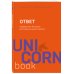 UnicornBook. Мега-бестселлеры в мини-формате Ответ. Проверенная методика достижения недостижимого
