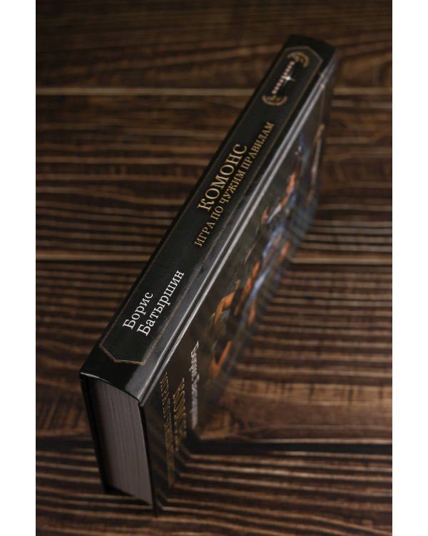 КОМОНС. Игра по чужим правилам