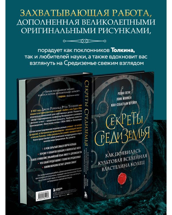 Секреты Средиземья. Как появилась культовая вселенная Властелина колец