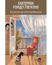 Балкон на Кутузовском