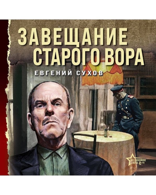 Завещание старого вора