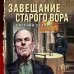 Завещание старого вора