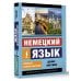 Эксклюзивный самоучитель Немецкий язык. Новый самоучитель