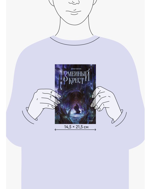 Змеиный крест