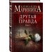 А.Маринина. Больше чем детектив. Новое оформление Другая правда. Том 1