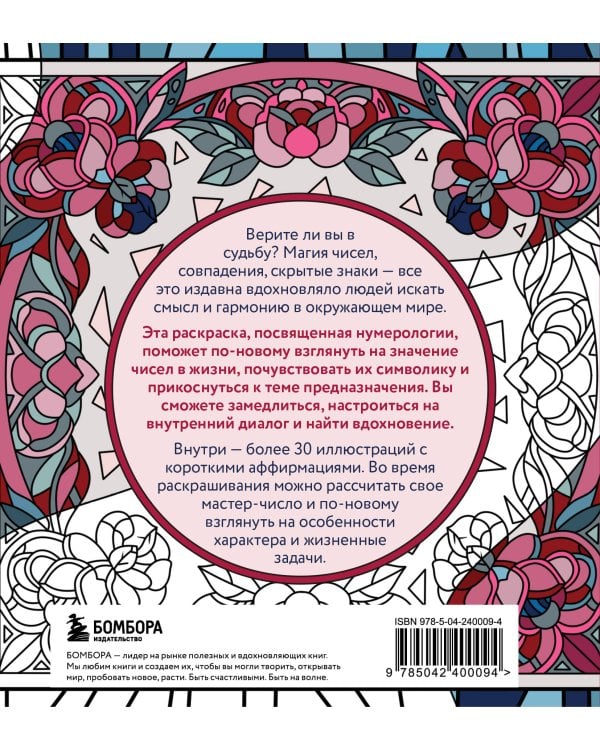 Раскраска нумерология. Раскрой свою судьбу через магию чисел