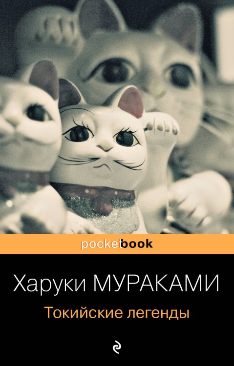 Обложка книги «Токийские легенды» — Мураками Харуки, ISBN 9785041223700