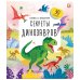 Книжка с окошками. Секреты динозавров