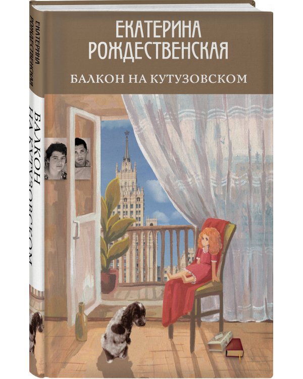 Балкон на Кутузовском